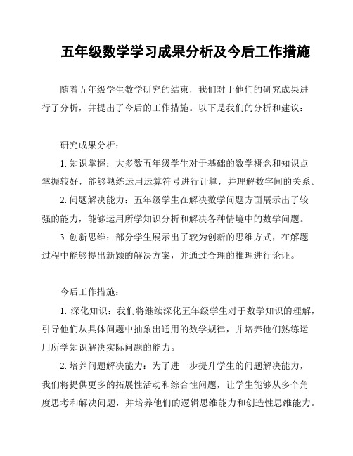 五年级数学学习成果分析及今后工作措施