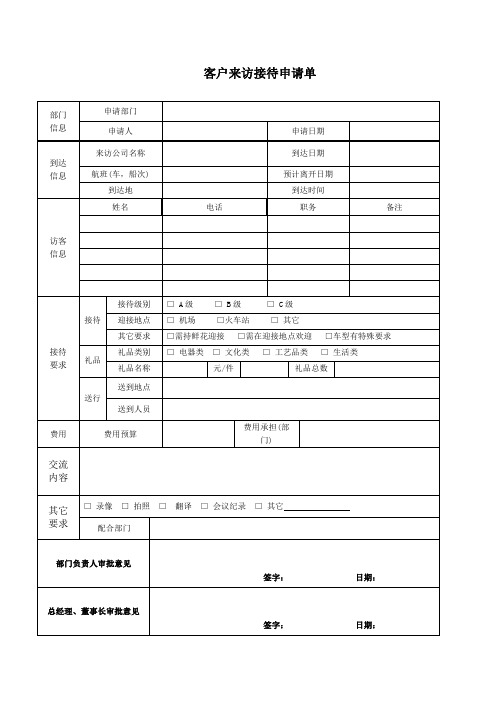 客户来访接待申请单