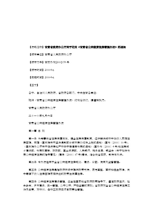 政府办公厅关于印发《甘肃省公共租赁住房管理办法》的