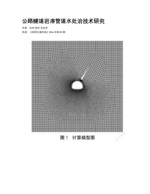 公路隧道岩溶管道水处治技术研究