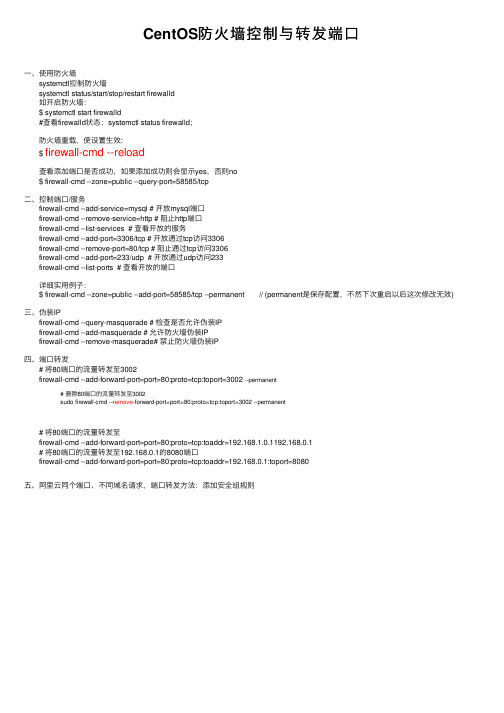 CentOS防火墙控制与转发端口