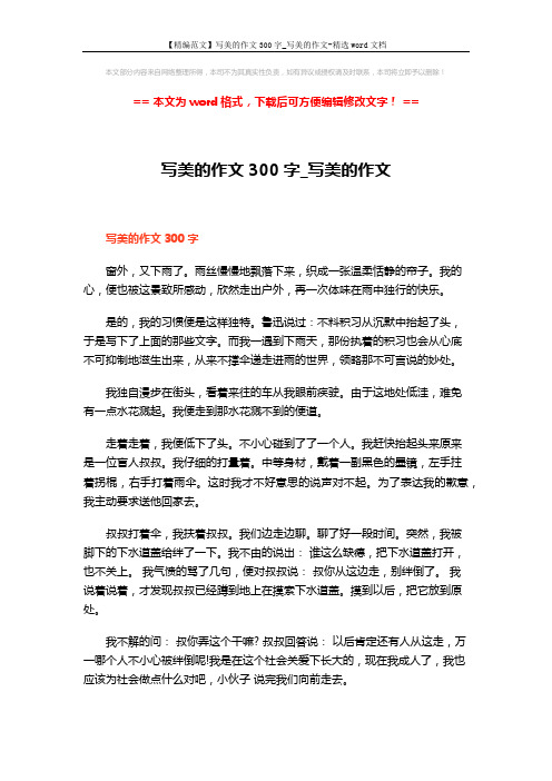 【精编范文】写美的作文300字_写美的作文-精选word文档 (3页)