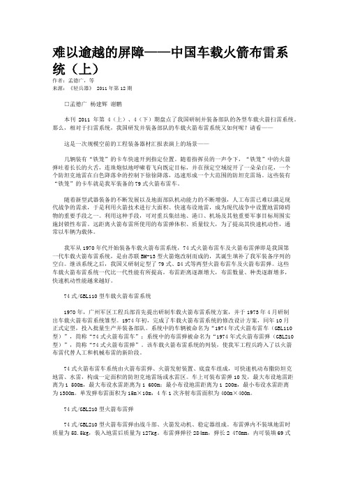 难以逾越的屏障——中国车载火箭布雷系统(上)