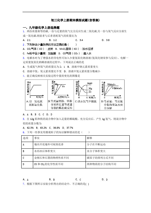 初三化学初三化学上册期末模拟试题(含答案)