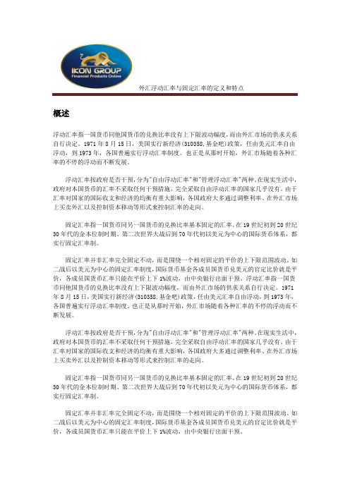 外汇浮动汇率与固定汇率的定义和特点