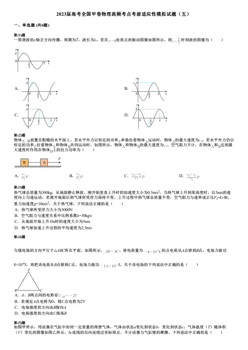 2023届高考全国甲卷物理高频考点考前适应性模拟试题(五)