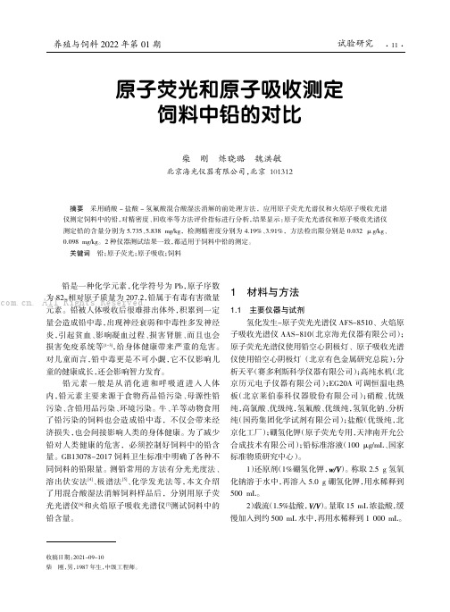 原子荧光和原子吸收测定饲料中铅的对比