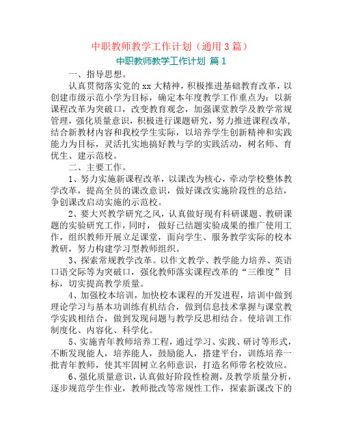 中职教师教学工作计划(通用3篇)