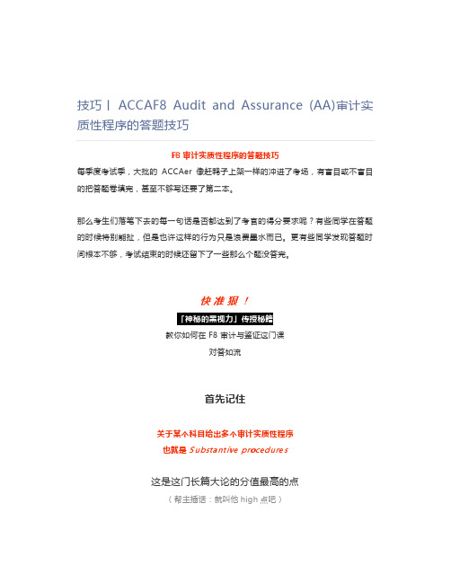 技巧丨ACCAF8 Audit and Assurance (AA)审计实质性程序的答题技巧