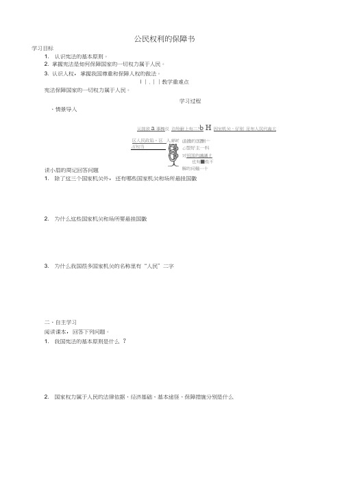 八年级道德与法治下册第一单元坚持宪法至上第一课维护宪法权威第1框公民权利的保障书学案新人教版