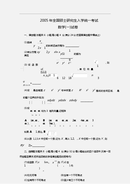 2005年全国考研数学一真题及解析