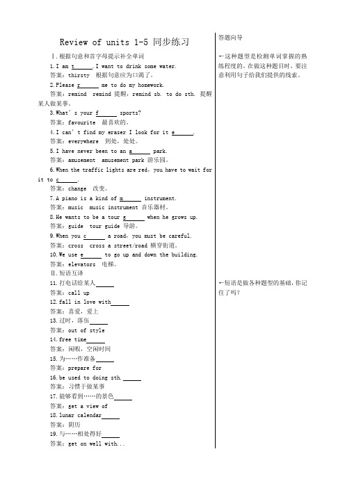 新课标人教版八年级英语下册Review of units 1-5 同步练习