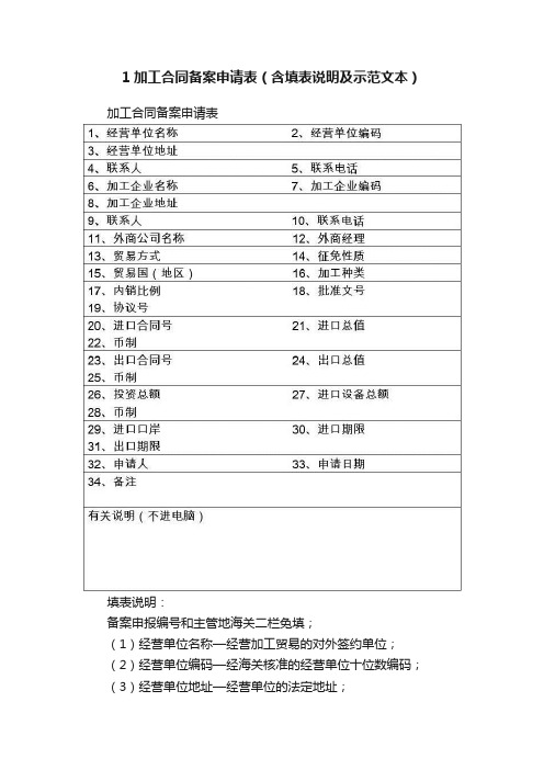 1加工合同备案申请表（含填表说明及示范文本）