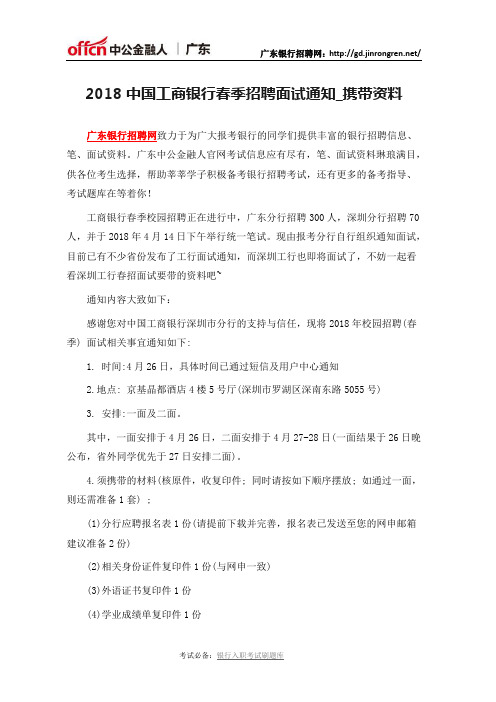 2018中国工商银行春季招聘面试通知_携带资料