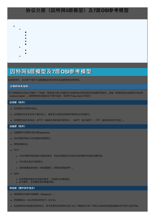 协议分层（因特网5层模型）及7层OSI参考模型