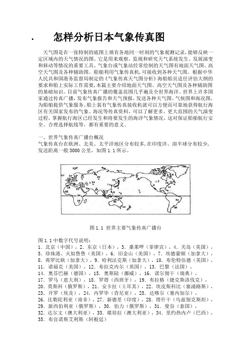 怎样分析日本气象传真图