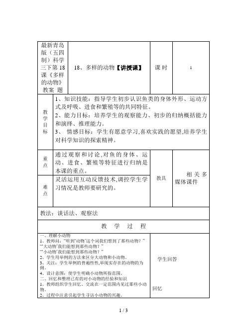 最新青岛版(五四制)科学三下第18课《多样的动物》教案