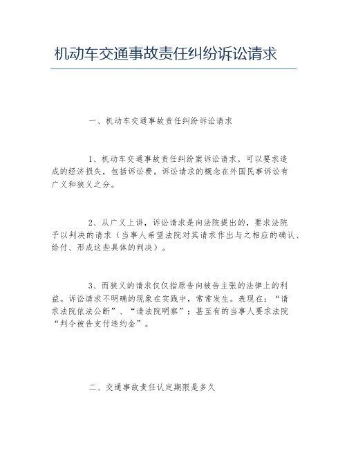 机动车交通事故责任纠纷诉讼请求