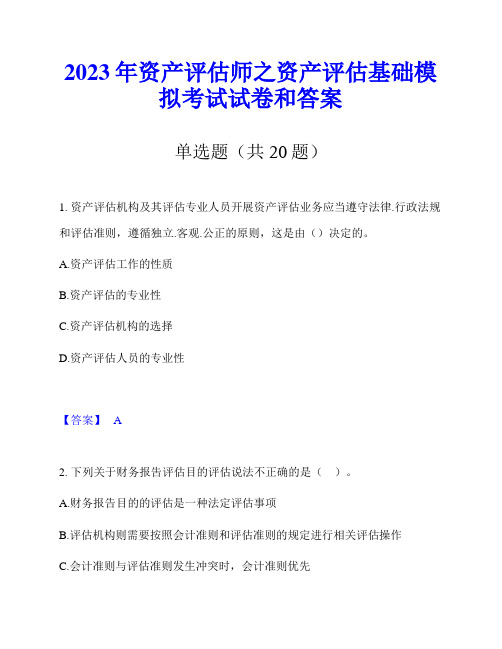 2023年资产评估师之资产评估基础模拟考试试卷和答案