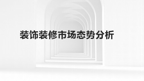 2024年装饰装修市场态势分析