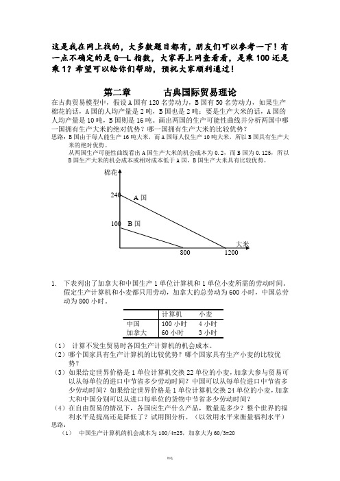 国际经济学课后习题答案