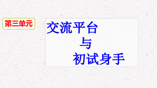 部编人教版六年级下册小学语文 第三单元  交流平台  初试身手 教学课件PPT