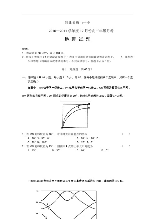 【高中地理】河北省唐山一中2010-2011学年度12月份高三年级月考地理试题 人教课标版