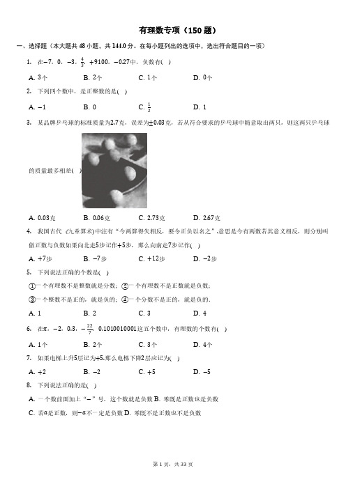 北师大版数学七上有理数专项150题