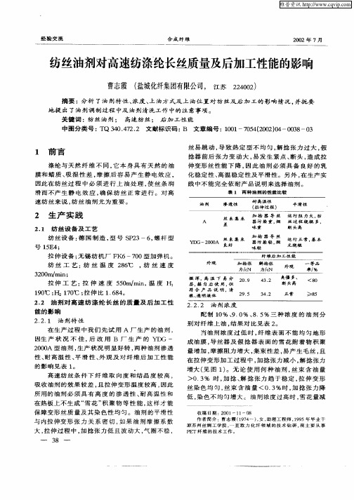 纺丝油剂对高速纺涤纶长丝质量及后加工性能的影响