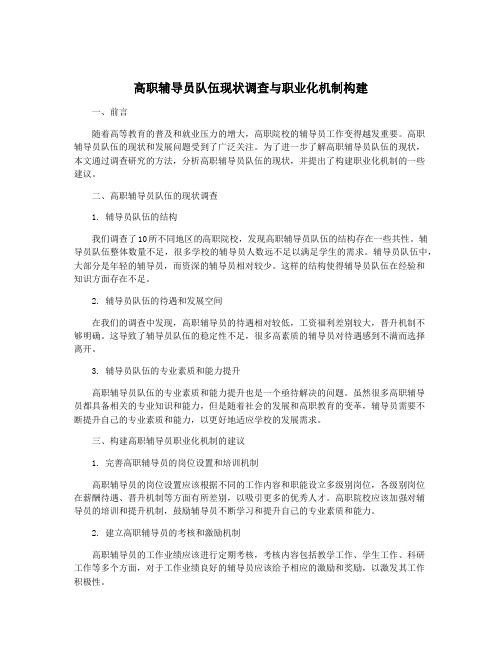 高职辅导员队伍现状调查与职业化机制构建