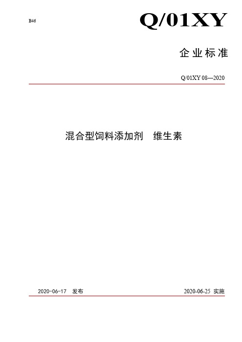 混合型饲料添加剂 维生素企业标准2020版