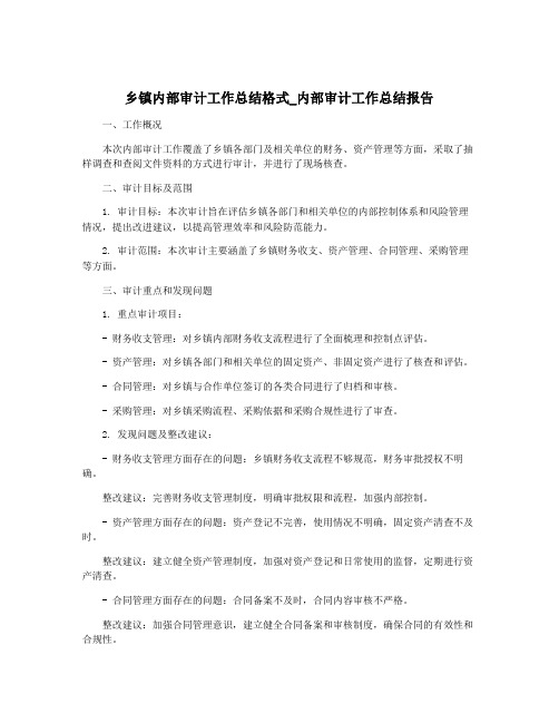 乡镇内部审计工作总结格式_内部审计工作总结报告