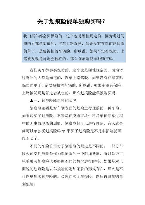 关于划痕险能单独购买吗？