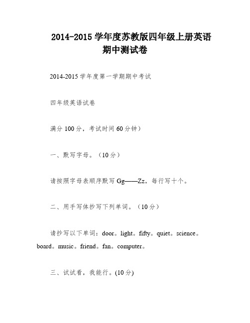 2014-2015学年度苏教版四年级上册英语期中测试卷