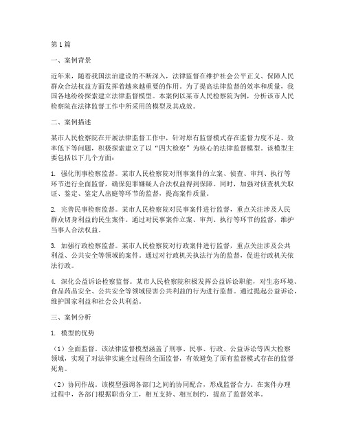 法律监督模型案例分析题(3篇)