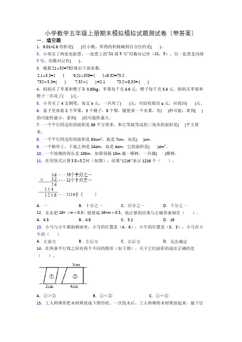 小学数学五年级上册期末模拟模拟试题测试卷(带答案)