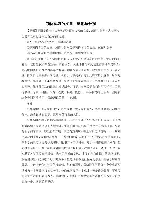 顶岗实习的文章：感谢与告别