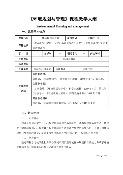 《环境规划与管理》课程教学大纲