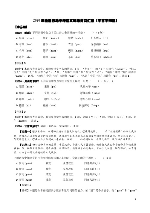 2020年全国各地中考语文试卷分类汇编【字音字形题】附答案详析