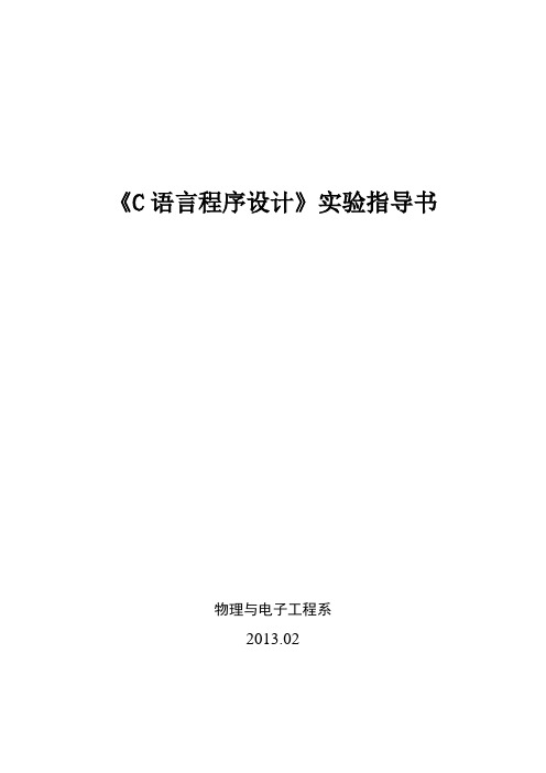 《C语言程序设计》课程实验指导书