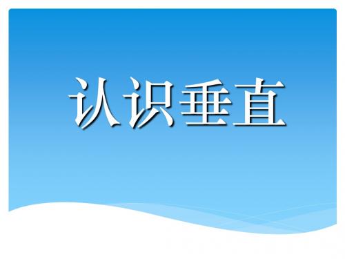 《认识垂直》平行和相交PPT优秀课件