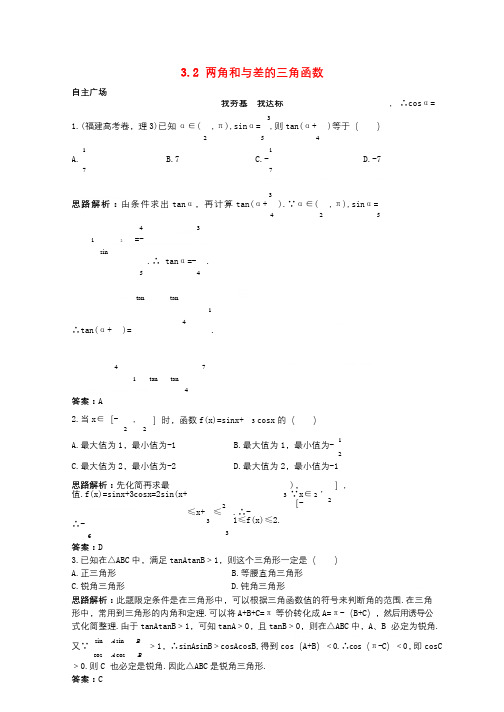 高中数学第三章三角恒等变换3.2两角和与差的三角函数自主训练北师大版必修420170825342