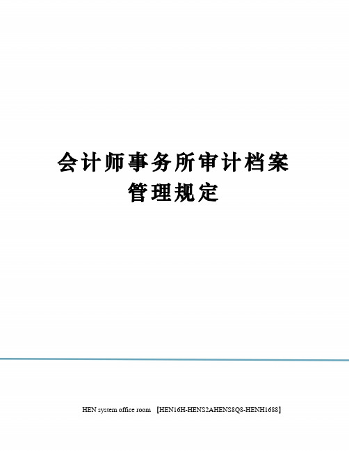 会计师事务所审计档案管理规定完整版