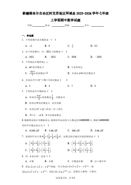 新疆维吾尔自治区阿克苏地区拜城县2023-2024学年七年级上学期期中数学试题(含答案解析)