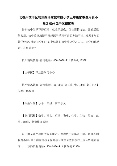 【杭州江干区初三英语家教有些小学五年级家教费用贵不贵】杭州江干区招家教