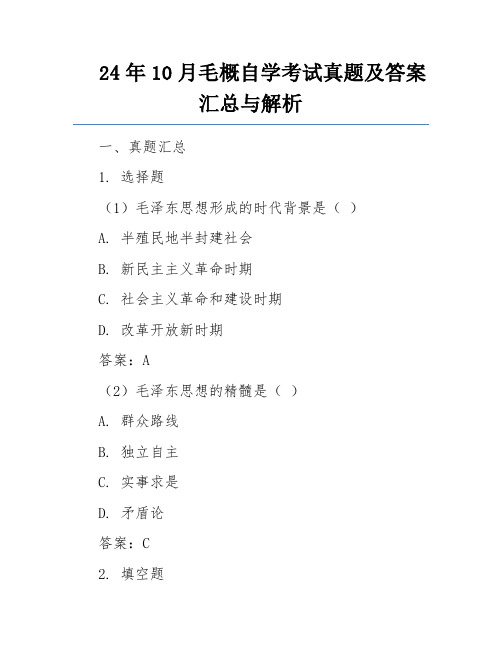 24年10月毛概自学考试真题及答案汇总与解析