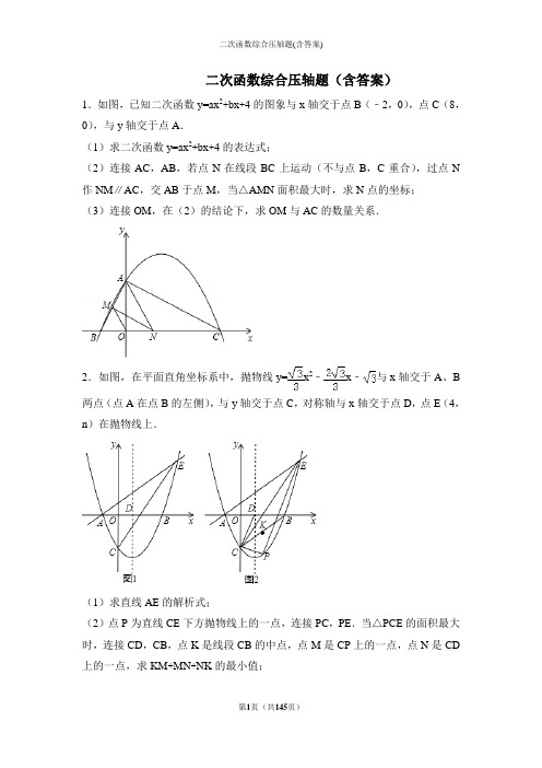 二次函数综合压轴题(含答案)