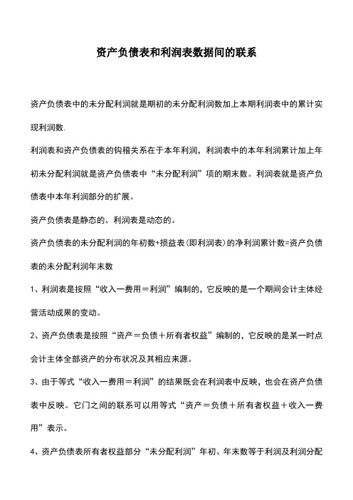 会计实务：资产负债表和利润表数据间的联系