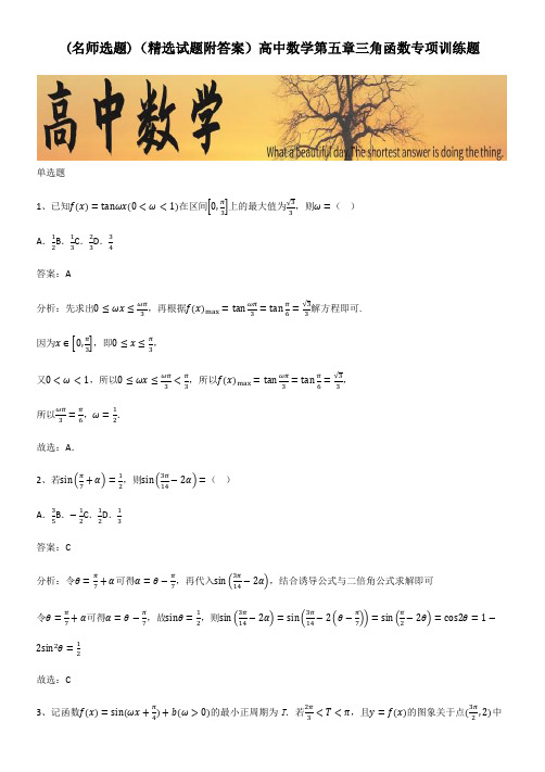 (精选试题附答案)高中数学第五章三角函数专项训练题