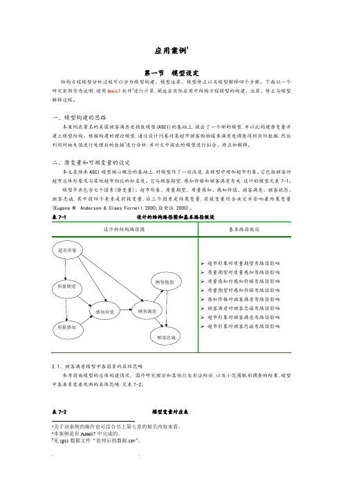 结构方程模型估计案例